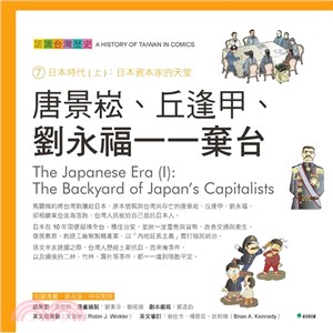 認識台灣歷史. : 日本時代(上) : 日本資本家的天堂