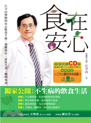食在安心：江守山醫師的安心飲食手冊：選購保存、清洗烹煮、聰明外食（CD＋別冊） | 拾書所