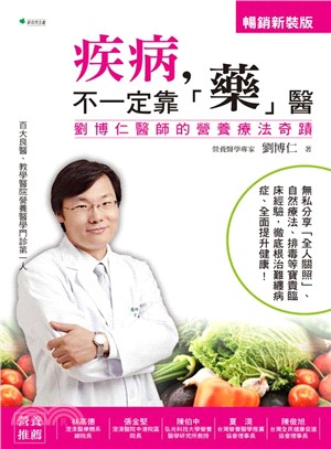 疾病,不一定靠「藥」醫 :劉博仁醫師的營養療法奇蹟 /