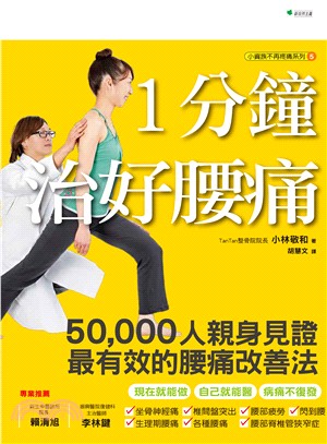 1分鐘治好腰痛 :50,000人親身見證最有效的腰痛改善法 /