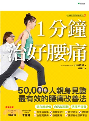 1分鐘治好腰痛：50000人親身見證，最有效的腰痛改善法 | 拾書所