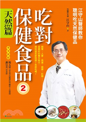 吃對保健食品02－天然篇：江守山醫師教你聰明吃天然保健品 | 拾書所