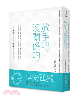 放手吧，沒關係的：沒有低谷就不會有高山，沒有結束就不會有開始；留下真正需要，丟掉一切多餘，人生會更輕鬆美好 | 拾書所