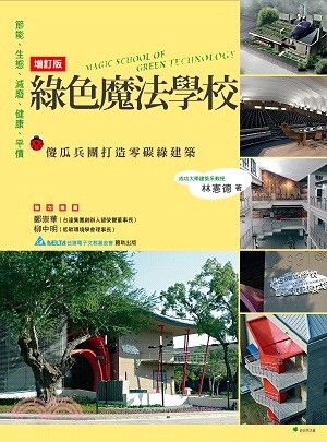 綠色魔法學校：傻瓜兵團打造零碳綠建築