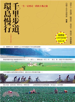 千里步道,環島慢行 :一生一定要走一段的土地之旅 /