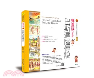 賽夏族 :巴斯達隘傳說 = Saisiat : Pas-taai : legends of the little people /