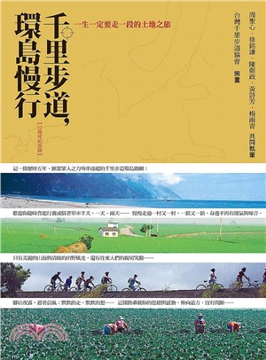 千里步道，環島慢行 | 拾書所