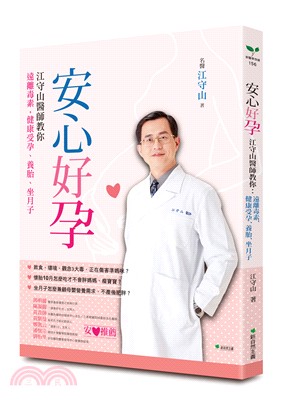 安心好孕－江守山醫師教你：遠離毒素，健康受孕、養胎、坐月子