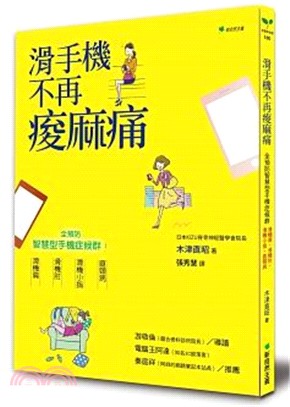 滑手機不再痠麻痛 :全預防:智慧型手機症候群 滑機肩、滑機肘、滑機小指、直頸病 /