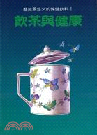 飲茶與健康 | 拾書所