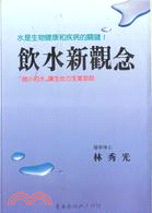 飲水新觀念：水是生物健康和疾病的關鍵！