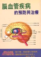 腦血管疾病的預防與治療－青春出版社209