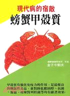 螃蟹甲殼質－青春出版社208 | 拾書所