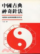中國古典神奇針法－青春出版社235