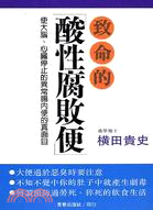 致命的酸性腐敗便 :使大腦、心臟停止的異常腸內便的真面目...