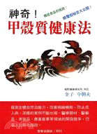甲殼質健康法－青春出版社255 | 拾書所