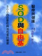 ＳＯＤ與自由基 (287)