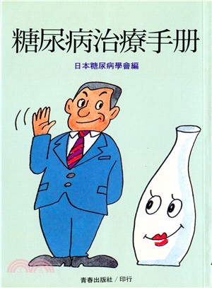 糖尿病治療手冊