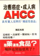 AHCC的治病效果(334)