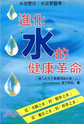 進化水的健康革命 (359)