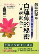 最強的藥草白蓮蕉的秘密 | 拾書所