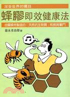 蜂膠即效健康法(422)