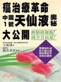 癌治療革命中國１號天仙液奧秘大公開