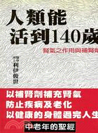 人類能活到140歲 /