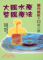大腸水療整腸療法－青春出版社596