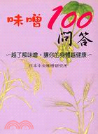 味噌100問答 | 拾書所