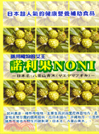 諾利果NONI