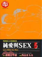 純愛與SEX 05