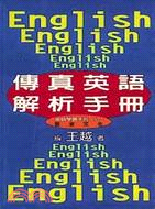 傳真英語解析手冊－英語學習手冊57