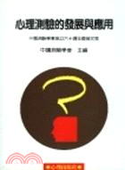 心理測驗的發展與應用 :中國測驗學會成立六十週年慶論文集 /
