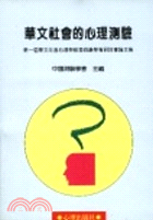 華文社會的心理測驗 :第一屆華文社會心理與教育測驗學術研討會論文集 /