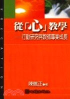 從「心」教學 :行動研究與教師專業成長 /