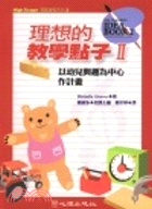 理想的教學點子 :以幼兒興趣為中心作計劃.II /