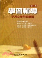 學習輔導：學習心理學的應用－一般教育16 | 拾書所