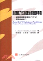 心理動力式心理治療簡明手冊－心理治療29