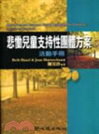 悲慟兒童支持性團體方案活動手冊 | 拾書所