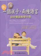 一個孩子,兩種語言 :幼兒雙語教學手冊 /