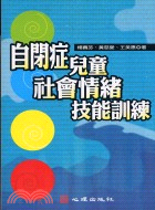 自閉症兒童社會情緖技能訓練 /