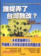 誰捉弄了臺灣教改? =The great experiment of Taiwanese education (1987-2003) /