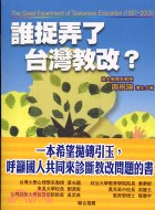 誰捉弄了台灣教改? /