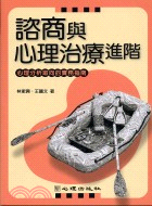 諮商與心理治療進階 | 拾書所