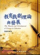 教育戲劇理論與發展 = The Theories and Development of Drama in Education