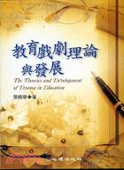 教育戲劇理論與發展 =The theories and ...