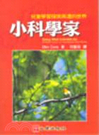 小科學家：兒童學習探索周遭的世界－科學教育7 | 拾書所