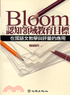 BLOOM認知領域教育目標：在國語文教學與評量的應用－測驗評量