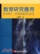 教育研究應用：教育研究政策與實務的銜接－教育行政5